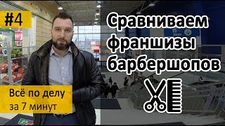 Сравниваем франшизы барбершопов, изучаем конкурентов в районе – Серия 4