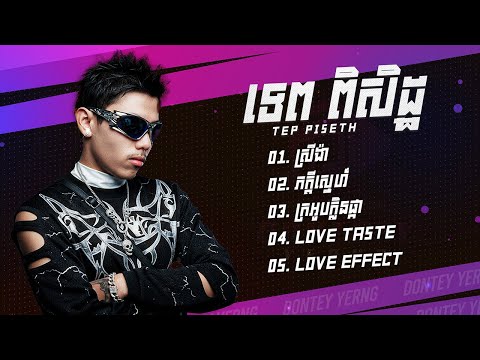 Tep Piseth ជម្រើសបទមនោសញ្ចេតនា - ស្រីង៉ា - ភក្តីស្នេហ៍ - ក្រអូបក្លិនផ្កា - LOVE TASTE - LOVE EFFECT