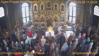 Божественна Літургія.  Храм Різдва Христового (ПЦУ).