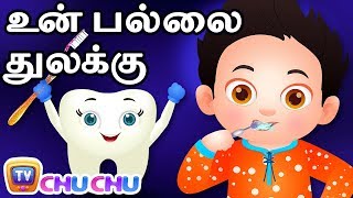 துலக்கு துலக்கு உன் பல்லை துலக்கு (Brush Your Teeth) | ChuChu TV தமிழ் Tamil Rhymes For Children