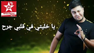 Mehdi Mozayine   Khaliti Fi Galbi Jarh  مهدي مزين   خليتي في قلبي جرح