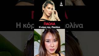 Πάολα – Η κόρη της, Παολίνα, μεγάλωσε είναι ολόιδια η μαμά της | Μητέρα -κόρη και η ομοιότητα τους