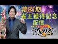 【第21期雀王獲得記念配信】~決定戦の感想や今後の目標など~