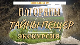 🔸 НАГОРЯНЫ - ДРЕВНИЕ ПЕЩЕРЫ НЕОЛИТА | НАСКАЛЬНЫЕ РИСУНКИ В ПЕЩЕРАХ | ЛЯДОВСКИЙ МОНАСТЫРЬ | НАГОРЯНИ