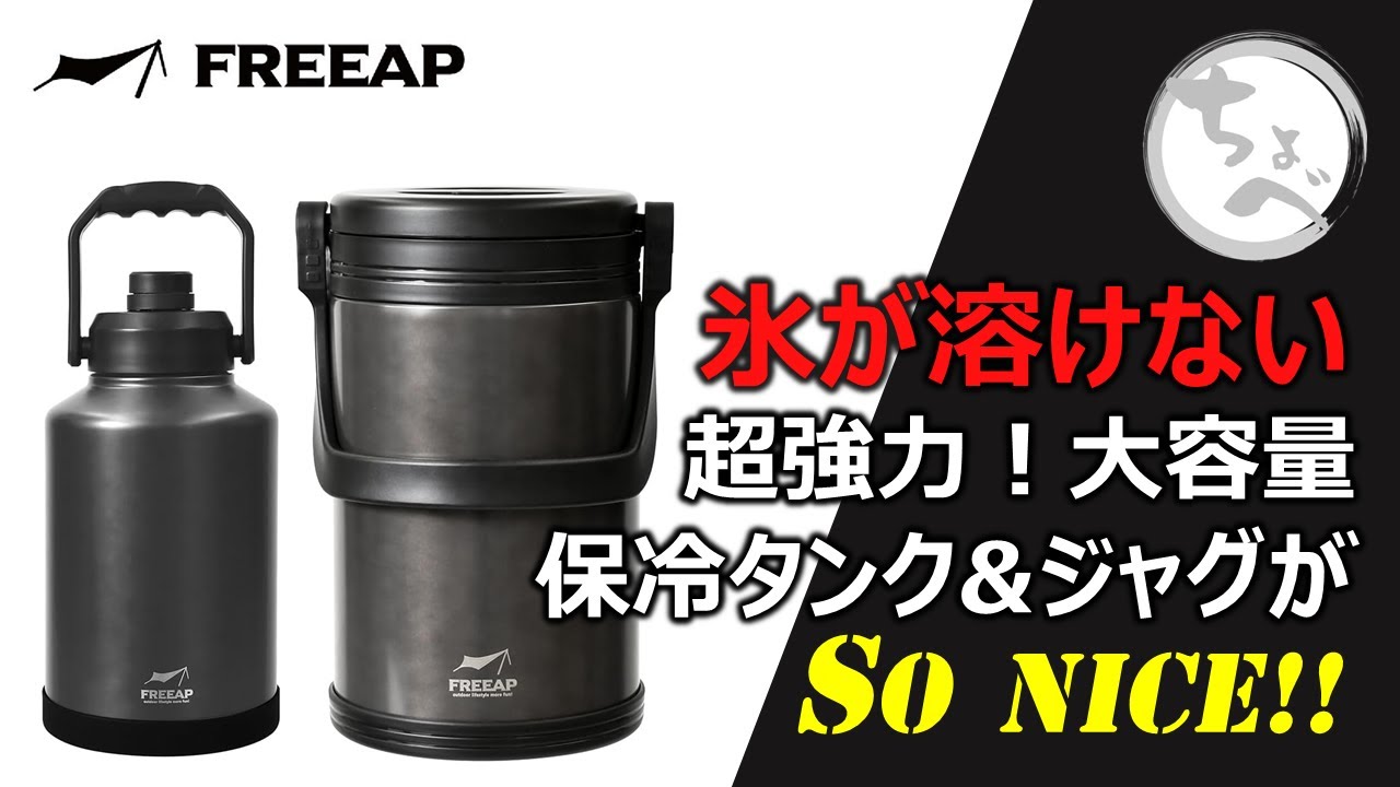 【氷が溶けない！】超強力!大容量保冷タンク＆ジャグがSoNICE!! FREEAP ICE TANK Pro3.8L & ICE JUG 1.8L