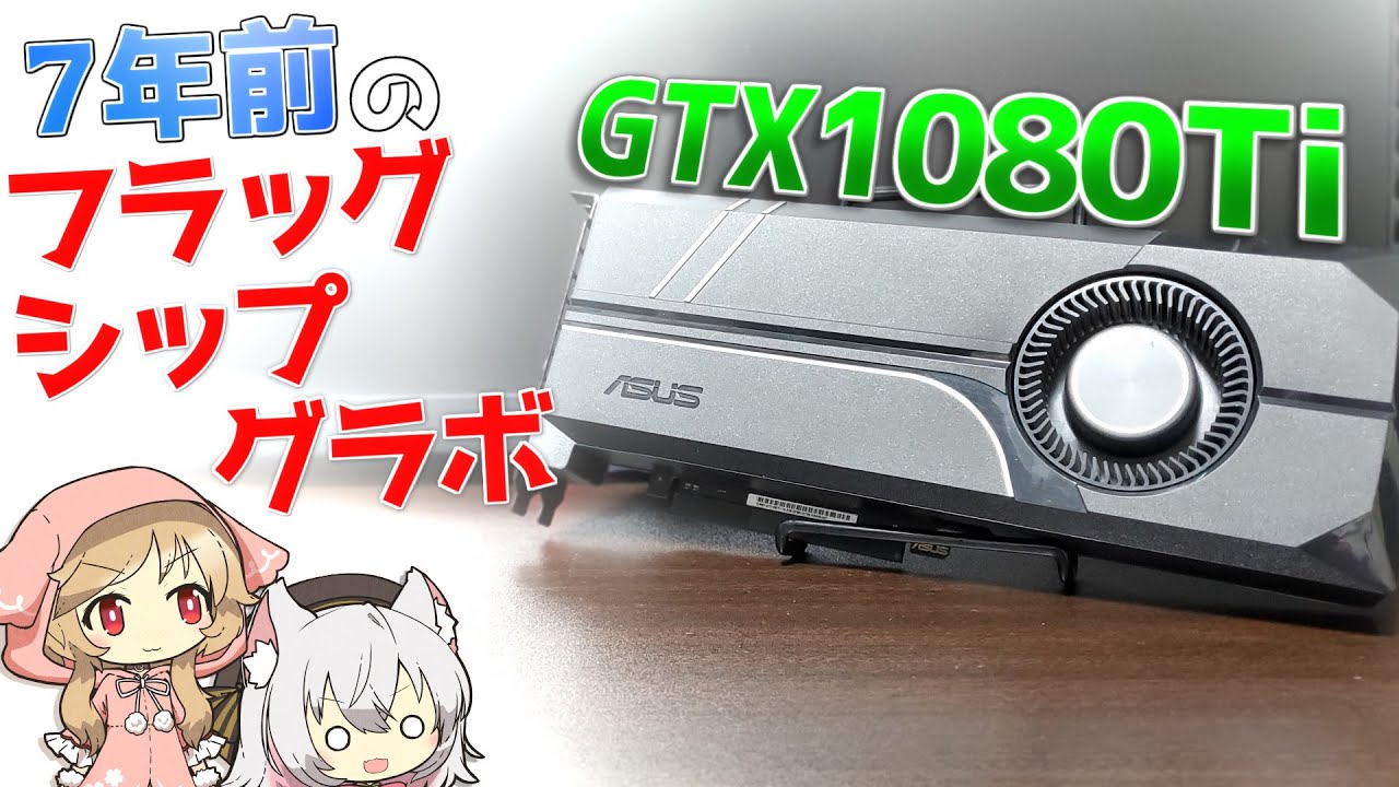 当時最強】フラッグシップグラボだった1080Tiを動作検証！今のゲームや