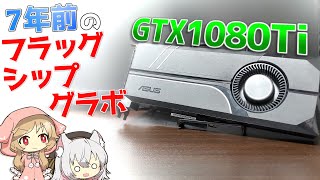 当時最強】フラッグシップグラボだった1080Tiを動作検証！今のゲームや
