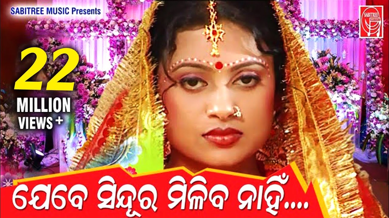 Jebe Sindura Miliba nahi..HD || Suresh Wadekar || Lipi & Papu || J.P Mohanty || Sabitree Music