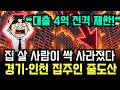 "4억 대출 제한" 경기 인천 통합 규제... 부동산 매물 30만 채 폭주하며 아파트값 연쇄 하락 사태 터졌다!