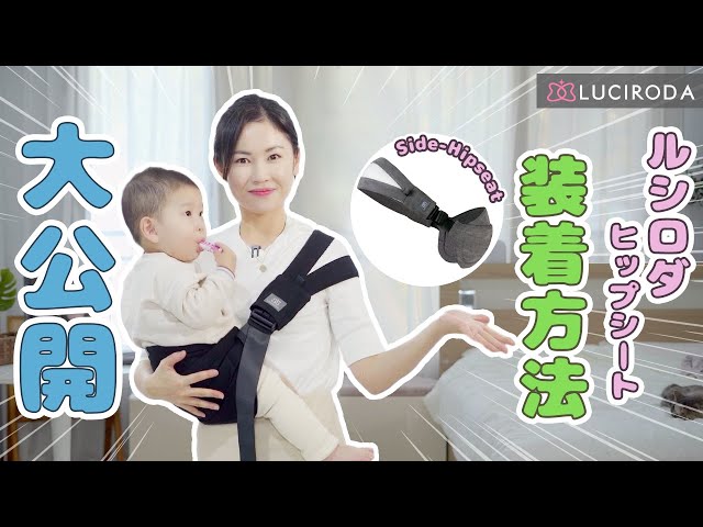 ルシロダ ヒップシート 装着方法 大公開 LUCIRODA - YouTube