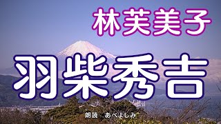 【朗読】林芙美子「羽柴秀吉」　　朗読・あべよしみ