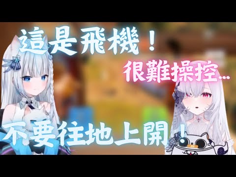 【蒂兒  Restia 精華】叔叔 : 這是飛機 不要往地上開 !  蒂兒 : 很難操控啦