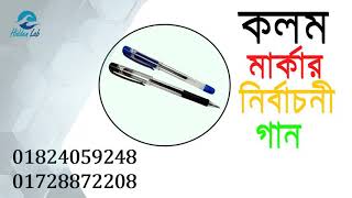 ফাটাফাটি নির্বাচনী গান।। কলম মার্কার সেরা নির্বাচনী গান।।