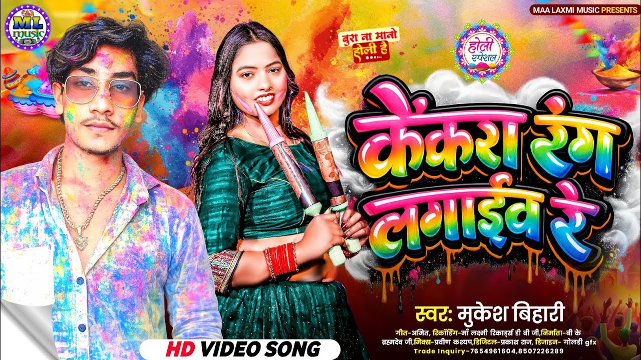 इस बार होली यही गाना बजेगा || Mukesh Bihari New Holi Song 2026 Kekra Rang Lagaib Re Aso Ke Holi Me |