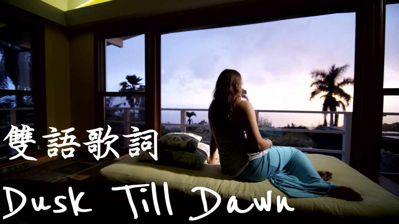 Zayn Dusk Till Dawn 歌詞翻譯賞析 English23s 學校不教的英語二三事 英文 對話 用語 Zayn Dusk Till Dawn 歌詞翻譯賞析 English23s 學校不教的英語二三事 英文 對話 用語