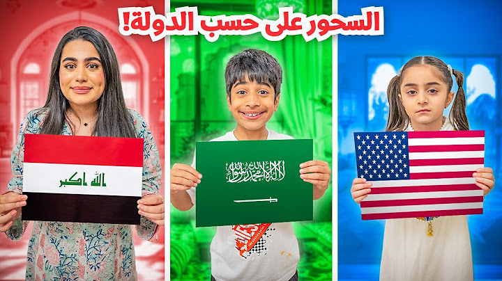 سحورنا على حسب الدولة توهقوا مساكين - عائلة عدنان
