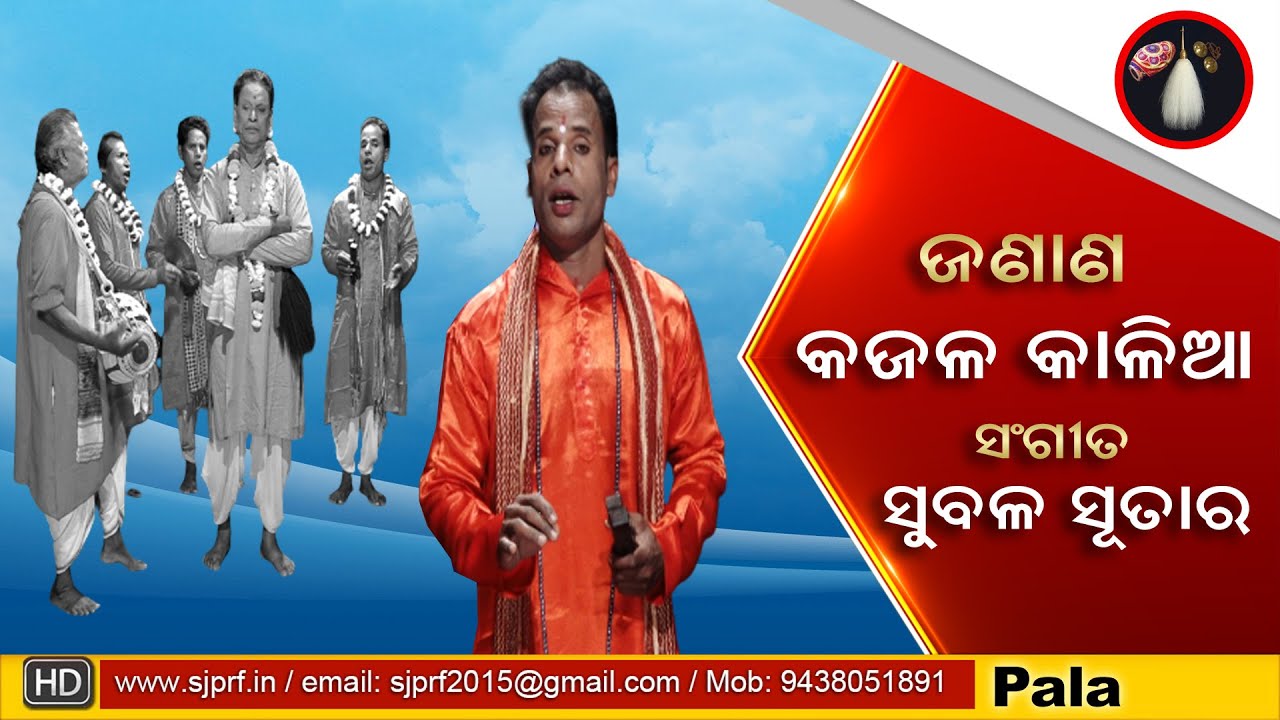 Janana | Kajala Kalia Kaincha Malia | Subala Sutar | SJPRF