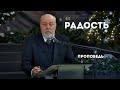 Радость | Уроки ЧистоПисания