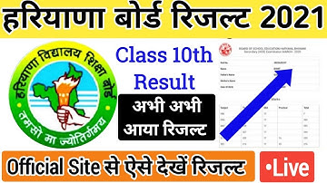 खुशखबरी अभी आया HBSE 10 रिजल्ट | HBSE 10TH RESULT 2021 kaise dekhe || how to check hbse 10th result
