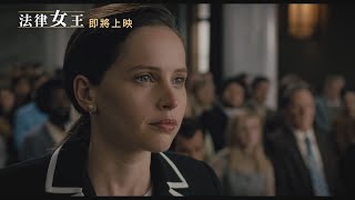 【法律女王】On The Basis of Sex 正式預告 ～2/27 起身奮戰