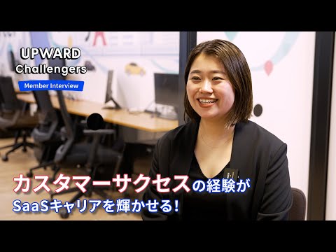 SaaSキャリアの基礎が身に付くカスタマーサクセスとは？ - UPWARD Member Interview - video from UPWARD