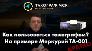 Как пользоваться тахографом? Кратко, на примере Меркурий ТА-001 СКЗИ.