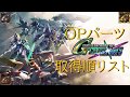 オプションパーツ取得順リスト【SDガンダム ジージェネレーション クロスレイズ】