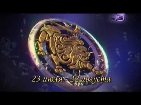 Характеристика Знака Зодиака Лев Характеристика Знака Зодиака Лев