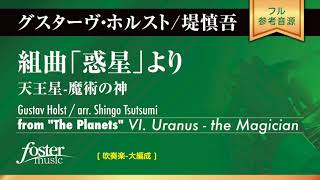 組曲「惑星」より、天王星-魔術の神 (ホルスト arr. 堤慎吾)  VI. Uranus - the Magician (Gustav Holst arr. Shingo Tsutsumi)