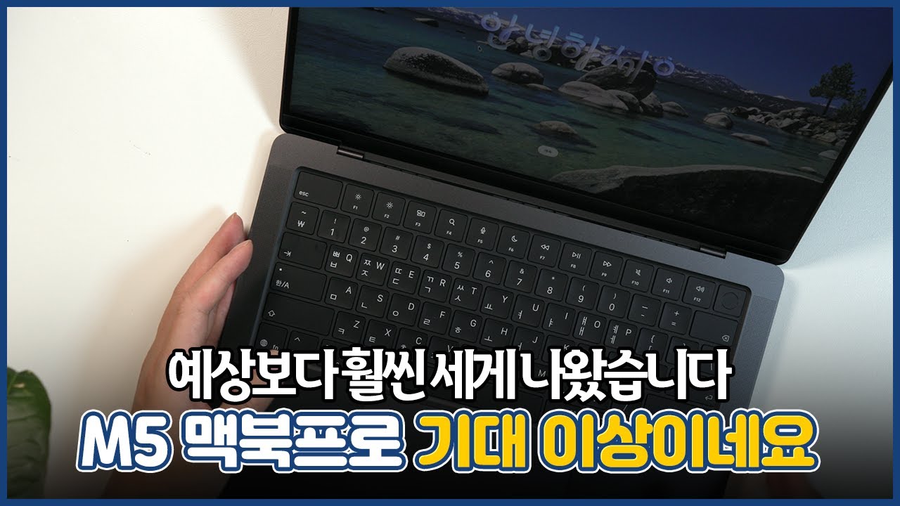 M5 맥북프로 14인치 기본형 깡통 실 사용기! 애매할 줄 알았는데 직접 써보니 다르네요