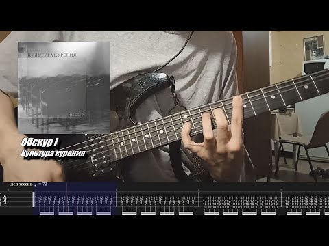 Культура курения - Обскур I Guitar cover