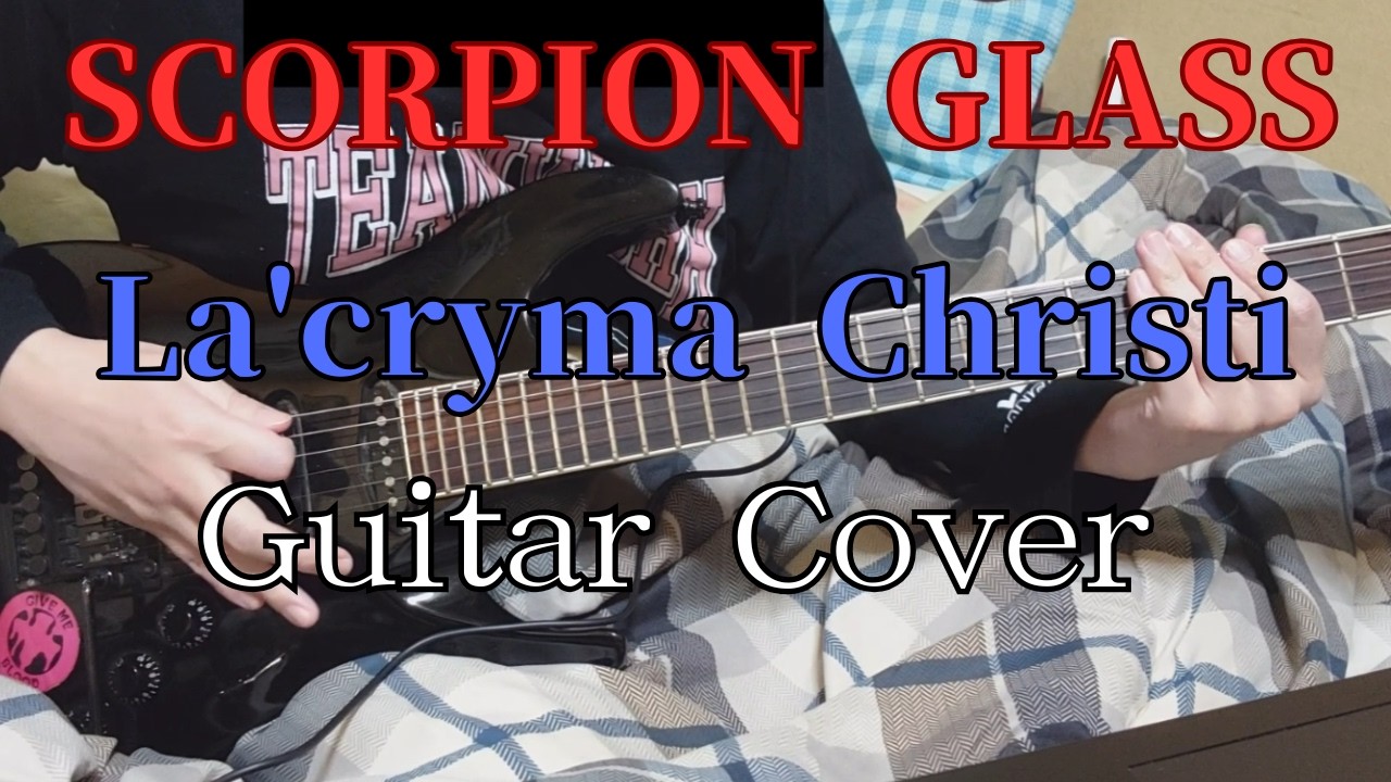Guitar Cover」 La'cryma Christi ／ SCORPION GLASS - YouTube