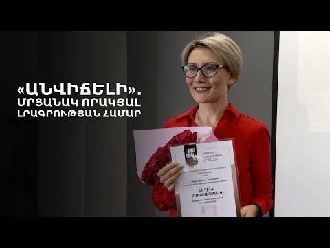 Մամուլի ազատության մրցանակ Հեղինե Բունիաթյանին՝ որակյալ լրագրության զարգացմանը նպաստելու համար