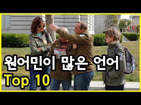 세계에서 가장 많이 퍼진 귓속말 Top 10