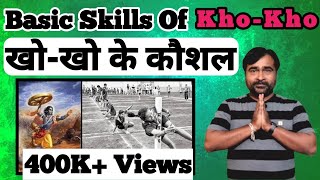 खो खो खेल के कौशल्य | Basic Skills Of Kho Kho | Fundamental Skills Of Kho Kho In Hindi screenshot 1