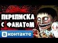 СТРАШИЛКИ НА НОЧЬ - Переписка с фанатом Вконтакте