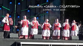 Ансамбль "Сваяки-Сударушки" _ концерт на 9 мая  2024_
