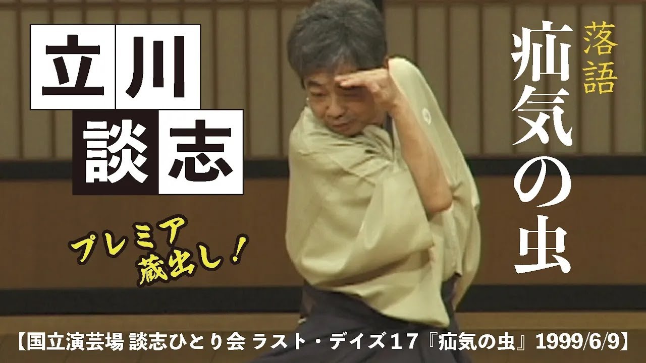 DVD立川談志ひとり会'92～'98「初蔵出し」プレミアムベスト第1夜