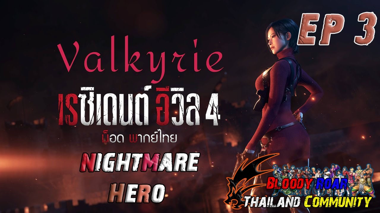 Live EP67.3 ซ่องเกมเด็กหนวด Resident Evil 4 Remake Separate Ways Valkyrie กว่าจะเล่นมาถึง