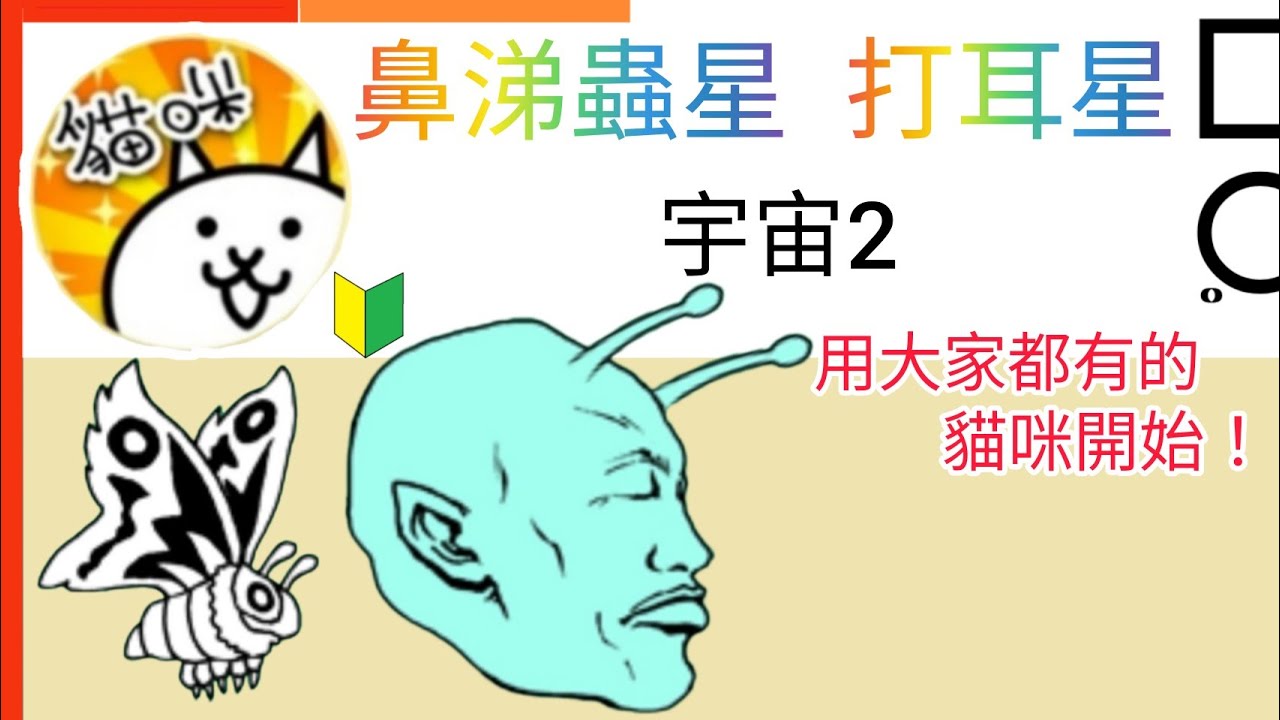 用大家都有的貓咪開始 鼻涕蟲星Slug Star 打耳星 ear star 宇宙篇第2章 Cats of the Cosmos Ch. 2 貓咪大戰爭 Battle cats