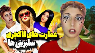 💵 قیمت خونه سلبریتی ها / گرون‌ترین عمارت های دنیا 🔥