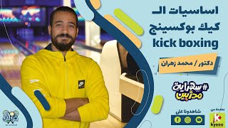 اساسيات الكيك بوكسينج  - kick boxing