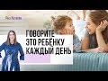 Чтобы ребёнок вырос счастливым, говорите ему эти слова каждый день