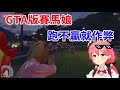 Miko舉辦GTA版賽馬 35跑不贏 開始揍人+開槍【hololive/櫻巫女】【ホロライブ/さくらみこ】【HOLOLIVE中文】【 GTAV 】