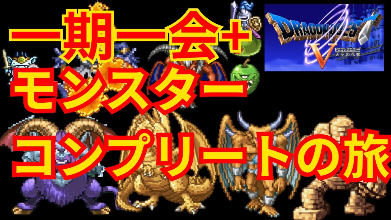 【年末年始企画！】PS2版ドラゴンクエスト5モンスターコンプリート縛り配信