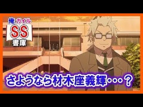材木座義輝 セリフ