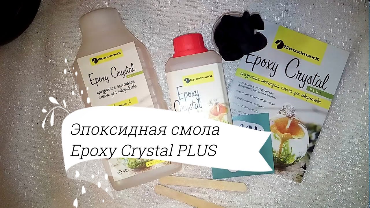 Распаковка посылки для творчества #1. Эпоксидная смола Epoxy Crystal PLUS (что в наборе, где купить)