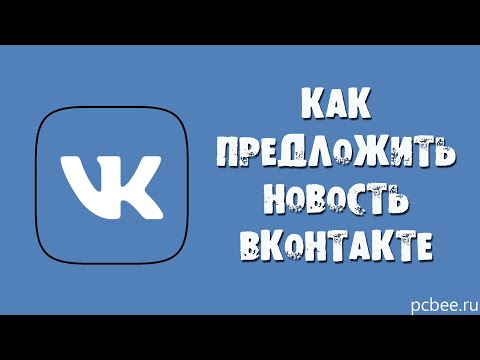 КАК ПРЕДЛОЖИТЬ НОВОСТЬ В ГРУППЕ ВКОНТАКТЕ