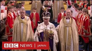 チャールズ英国王の戴冠式を3分で