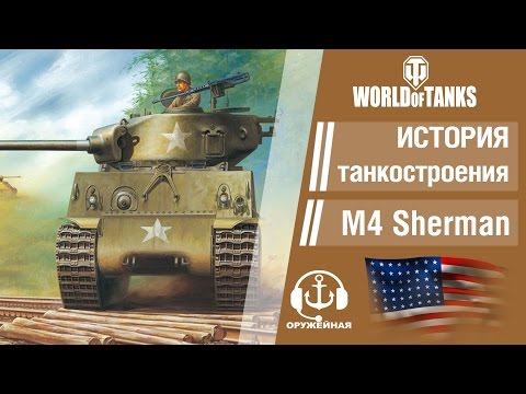 World of Tanks. История американского танкостроения. M4 Шерман